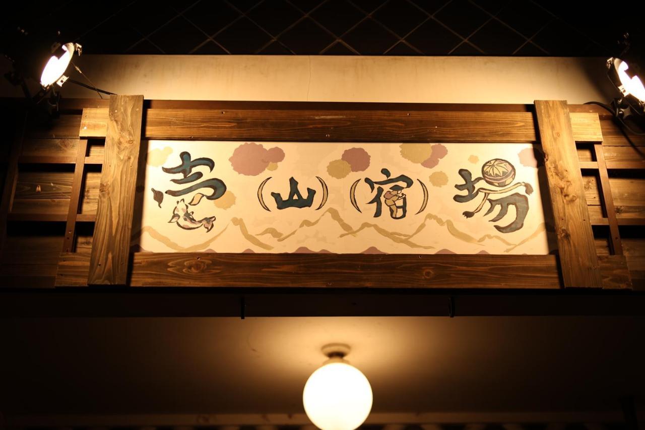 Guest House Ichiyama Shukuba 마츠모토 외부 사진